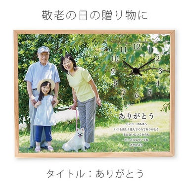 敬老の日の贈り物に