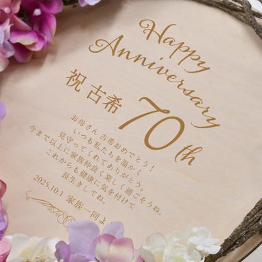 リース型木製ボードにHappy Anniversary祝古希70thと刻印された古希祝いギフト