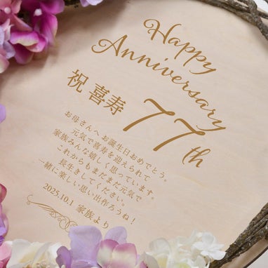 リース型木製ボードにHappy Anniversary祝喜寿77thと刻印された喜寿祝いギフト