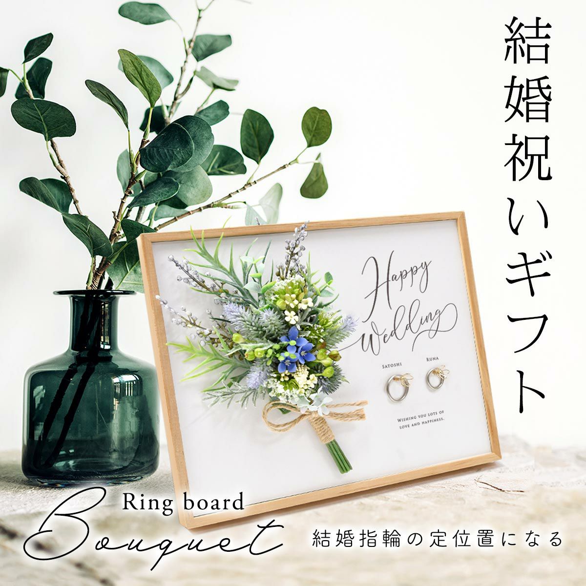 結婚祝いギフトのブーケ付き飾れるリング掛けボード