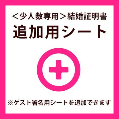 少人数専用結婚証明書の追加用署名シート