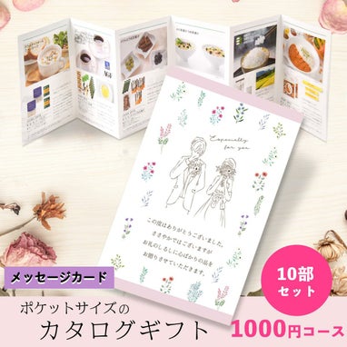 プチギフトぴったりな1000円のカタログギフト