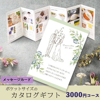 内祝いや引き出物にぴったりな3300円のカタログギフト
