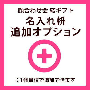 結ギフト名入れ枡追加オプション