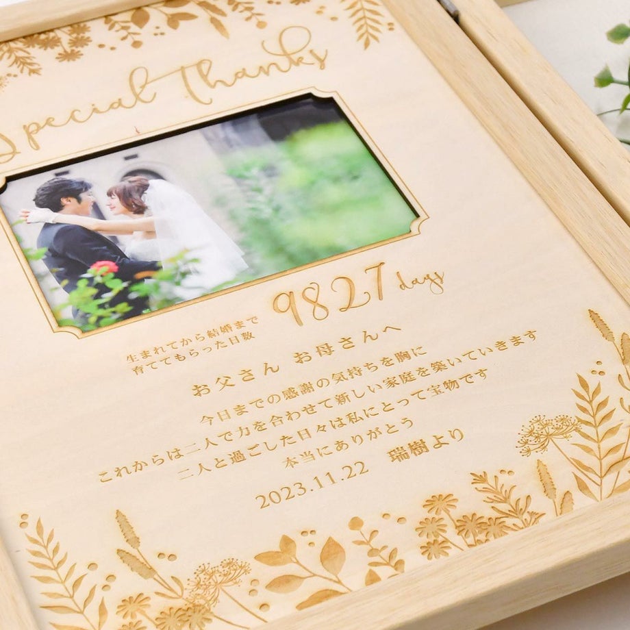 木にレーザー彫刻をほどこした特別仕様の結婚式までのカウントが入る子育て感謝状
