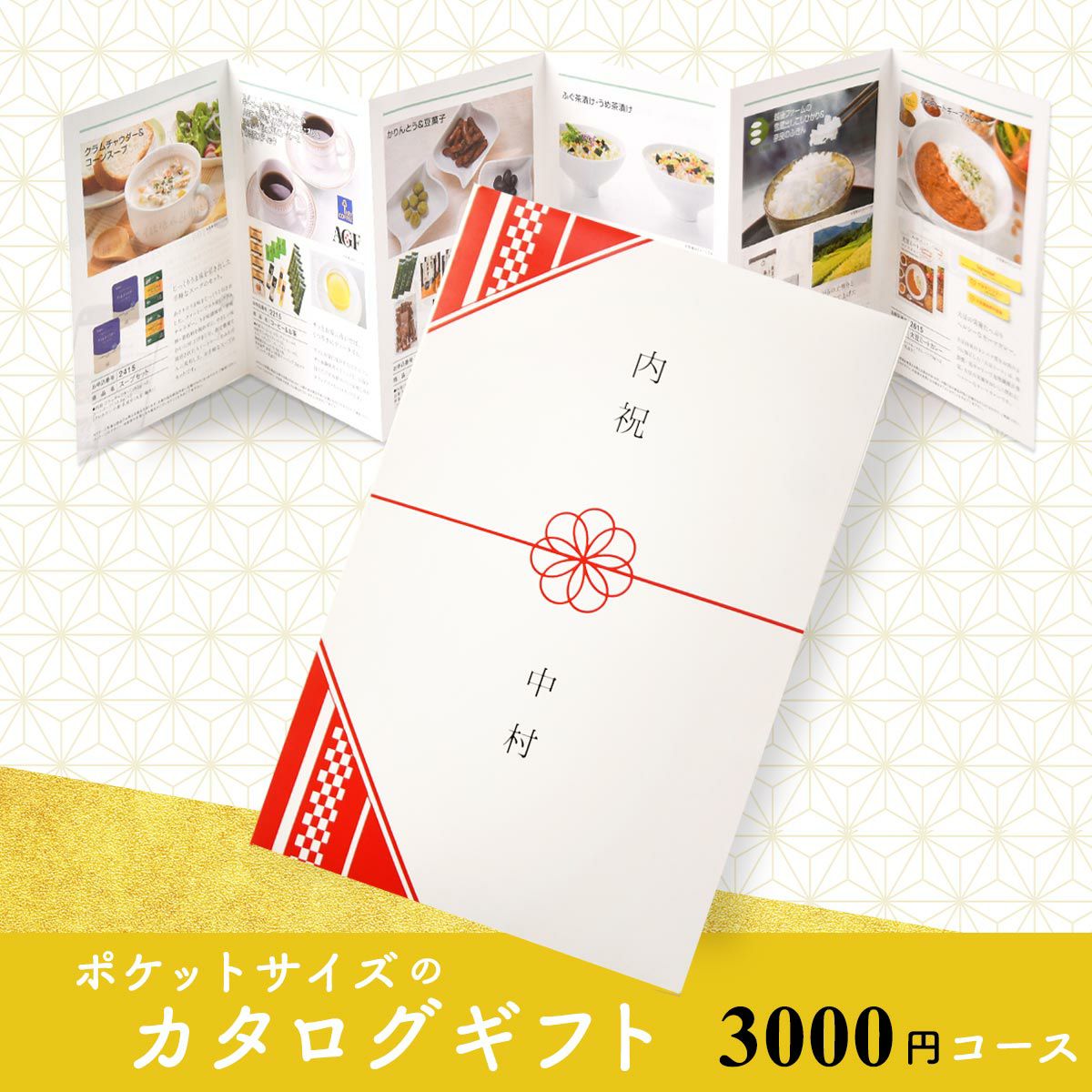 選べるのし、名入れ対応OK！ポケットサイズのカタログギフト3000円コース