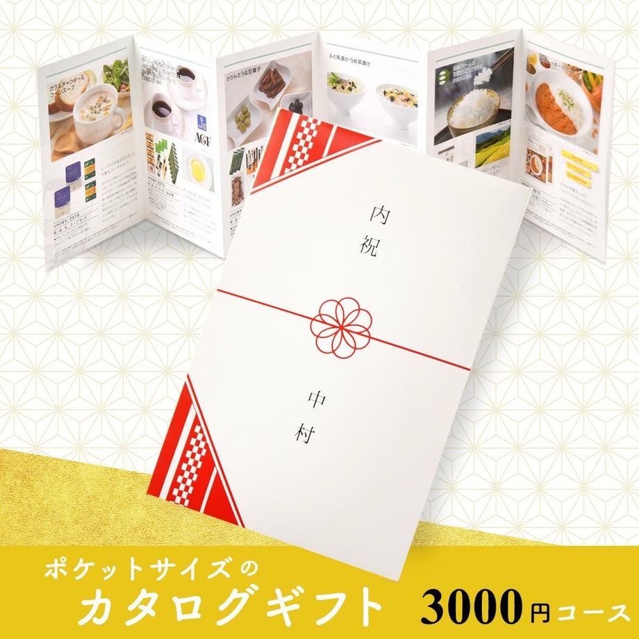 お手頃価格の選べるカタログギフト
