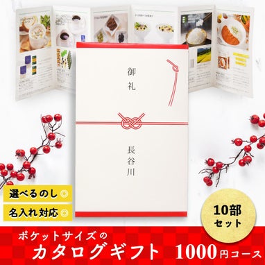 ちょっとした御礼や心付けにぴったりな1000円のカタログギフト