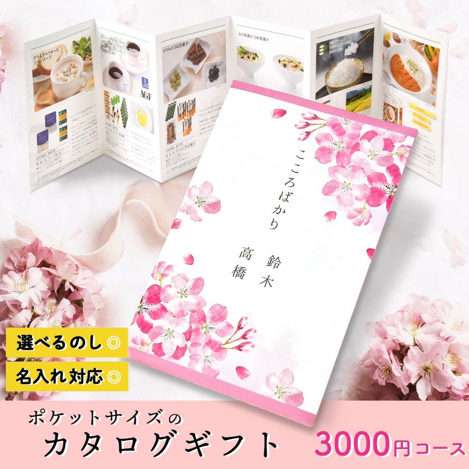 桜のデザインがおしゃれでお手頃価格の選べるカタログギフト
