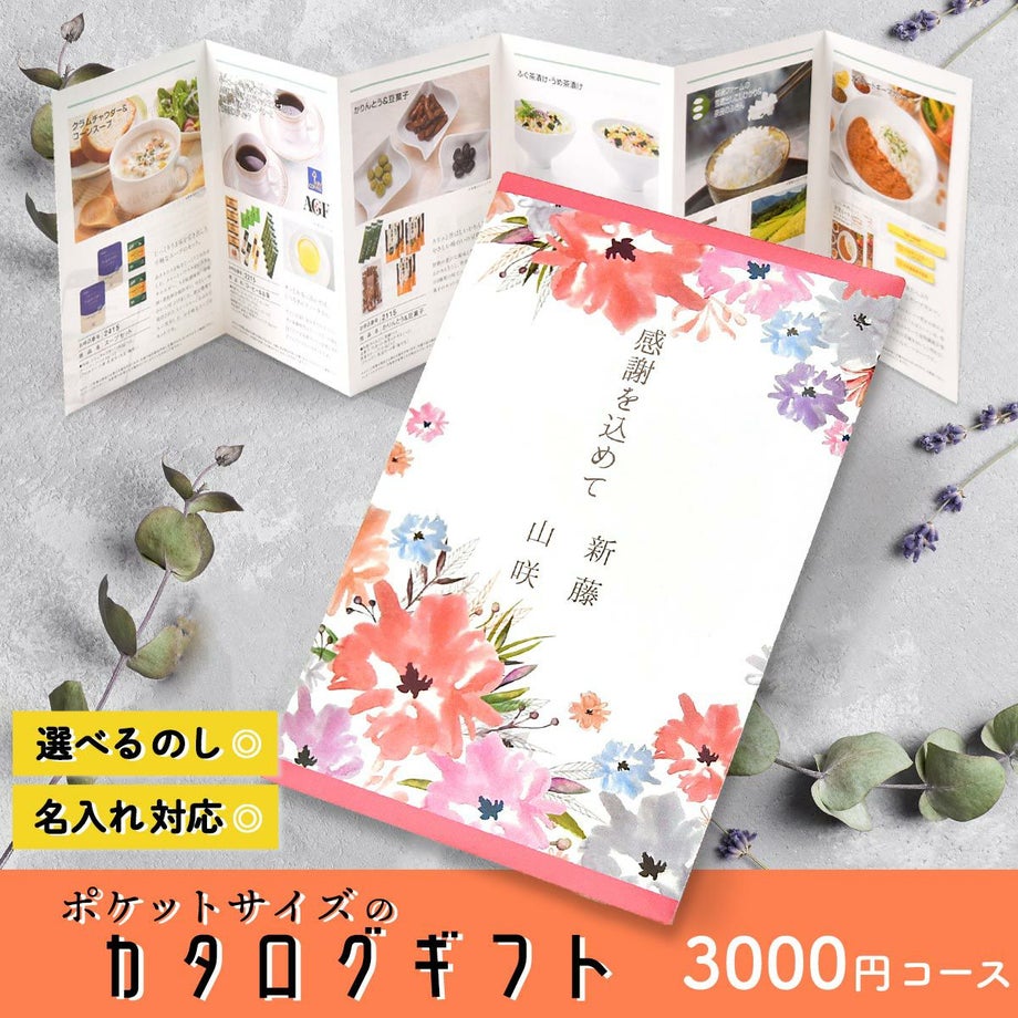 水彩イラストのお花のデザインがおしゃれでお手頃価格の選べるカタログギフト