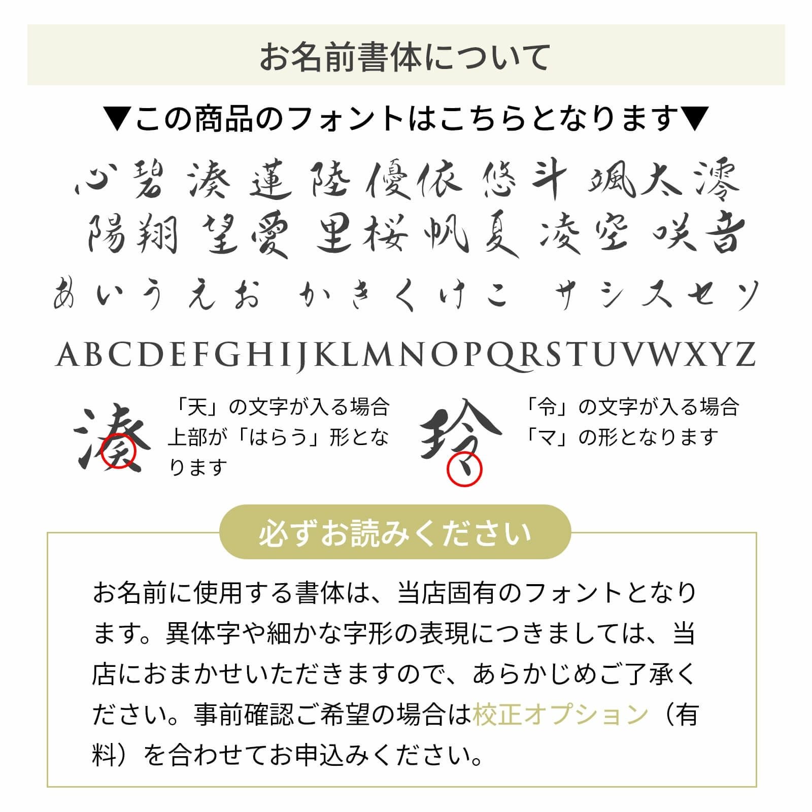 お名前書体について