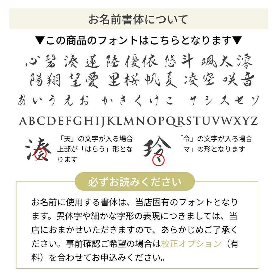 お名前書体について