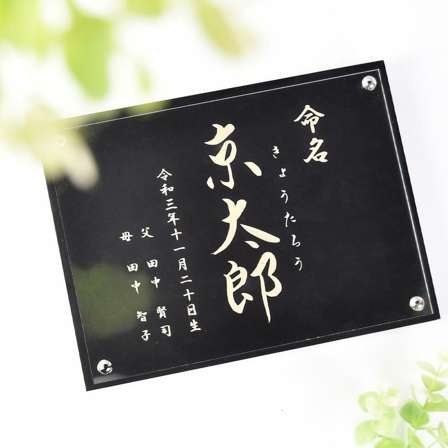 ずっと形に残せる誕生記念品レーザー彫刻命名書