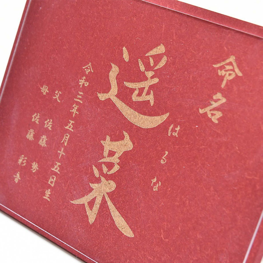 名前や誕生日、身長体重といった大事な記録をレーザー彫刻