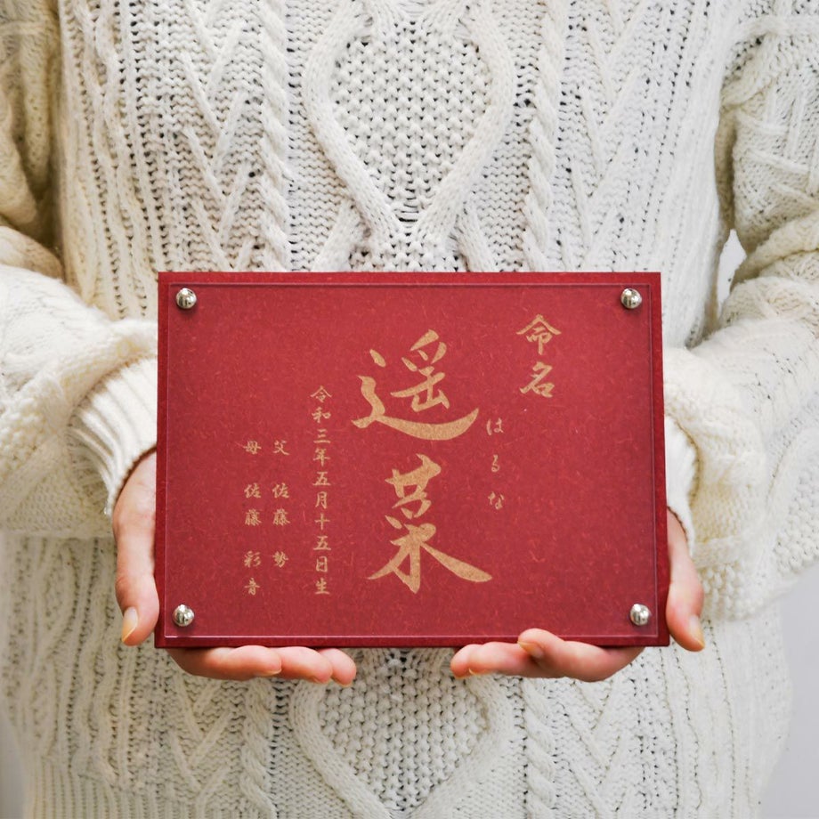 写真撮影にちょうどいいコンパクトサイズの命名書