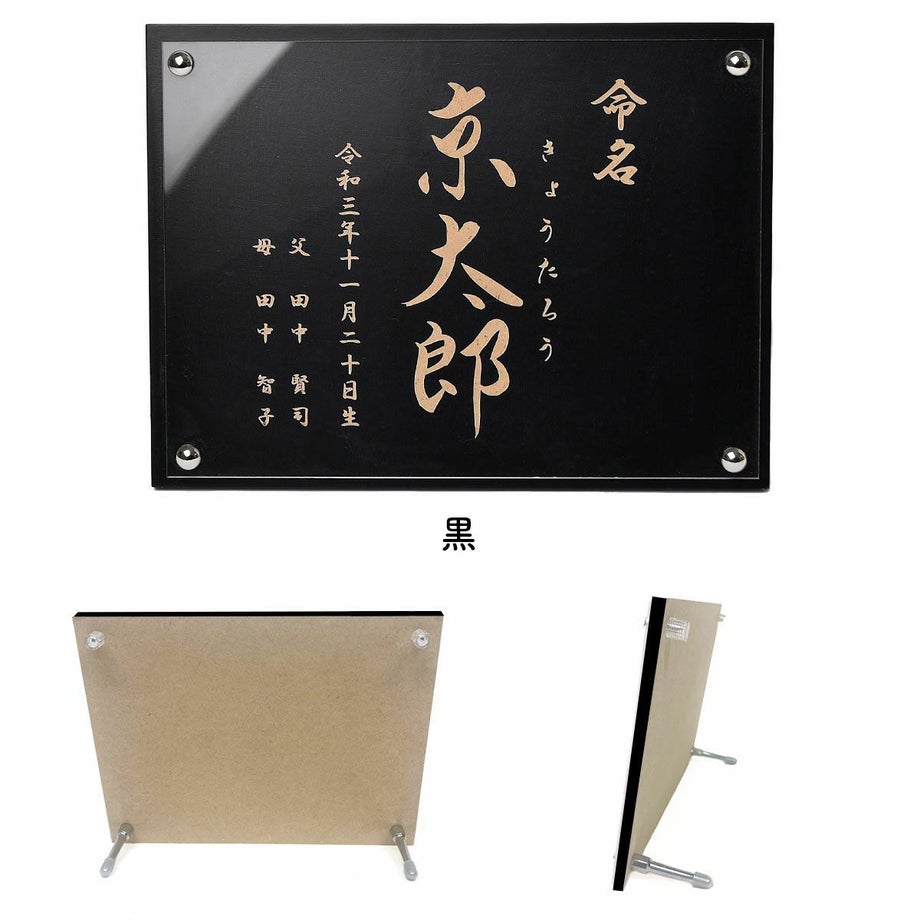 凛としてクールな黒色の命名ボード