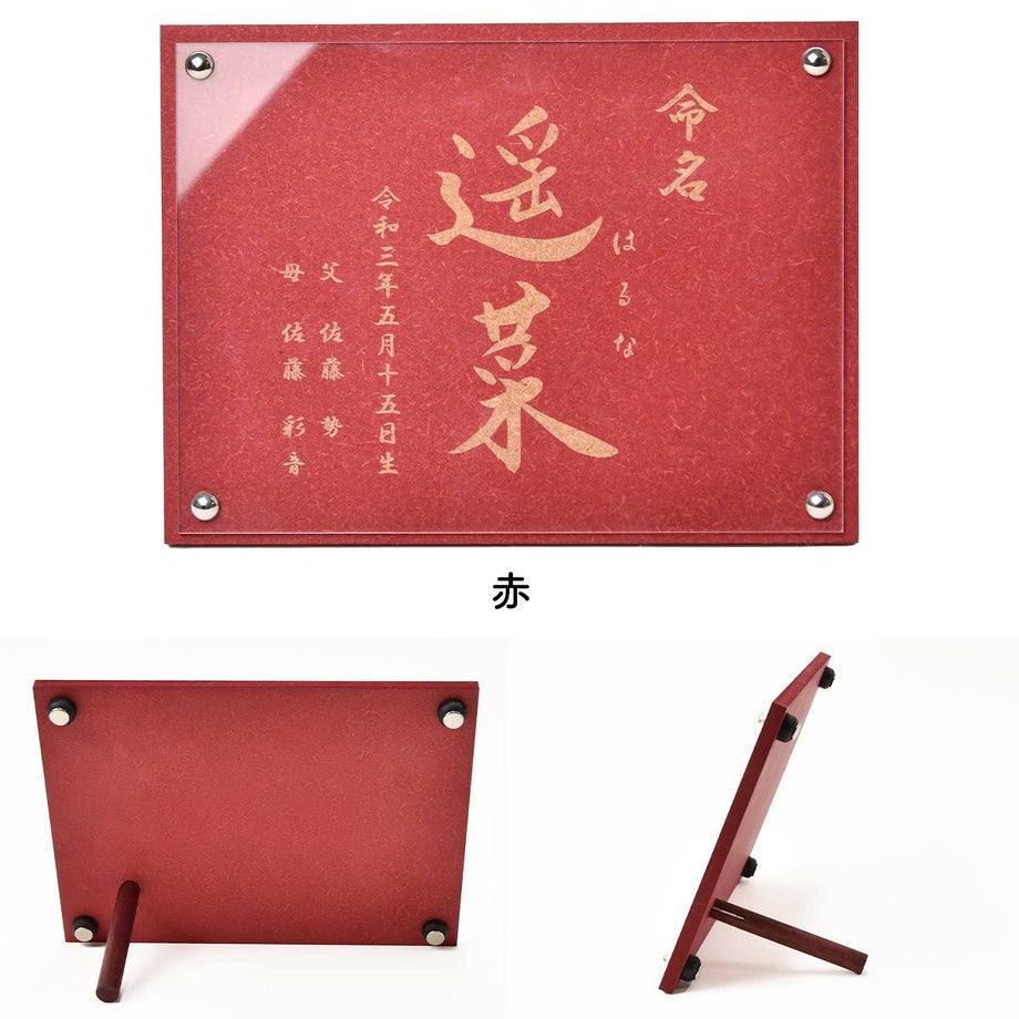 華やかな赤色の命名ボード