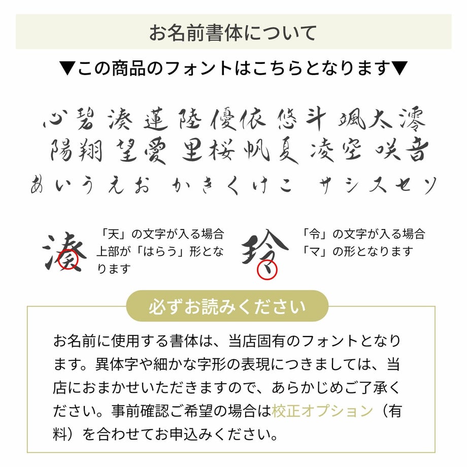 お名前書体について