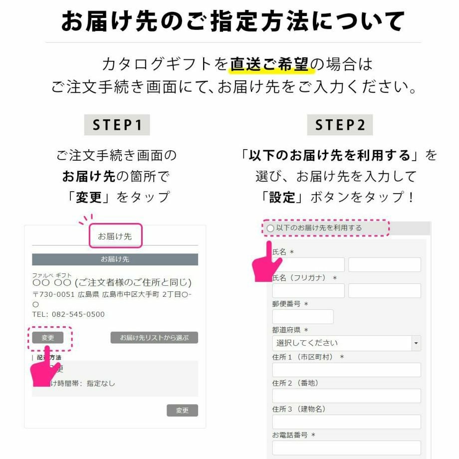 カタログギフトをギフト配送する場合のお届け先の指定方法