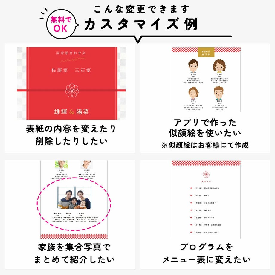顔合わせ食事会しおりは変更料なしでこんなカスタマイズが可能