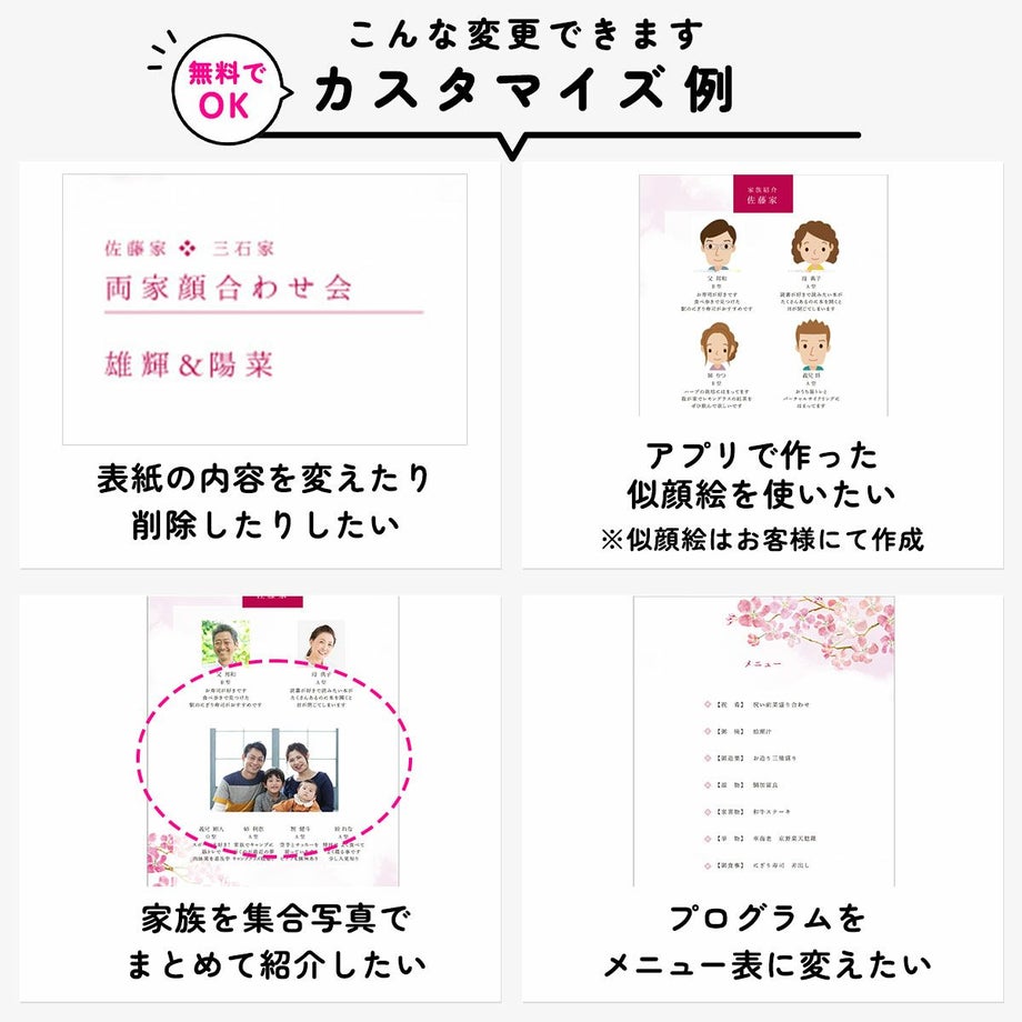 顔合わせ食事会しおりは変更料なしでこんなカスタマイズが可能