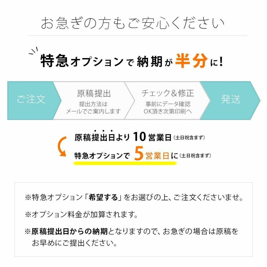 お急ぎの場合は特急オプションでクイック対応も可能