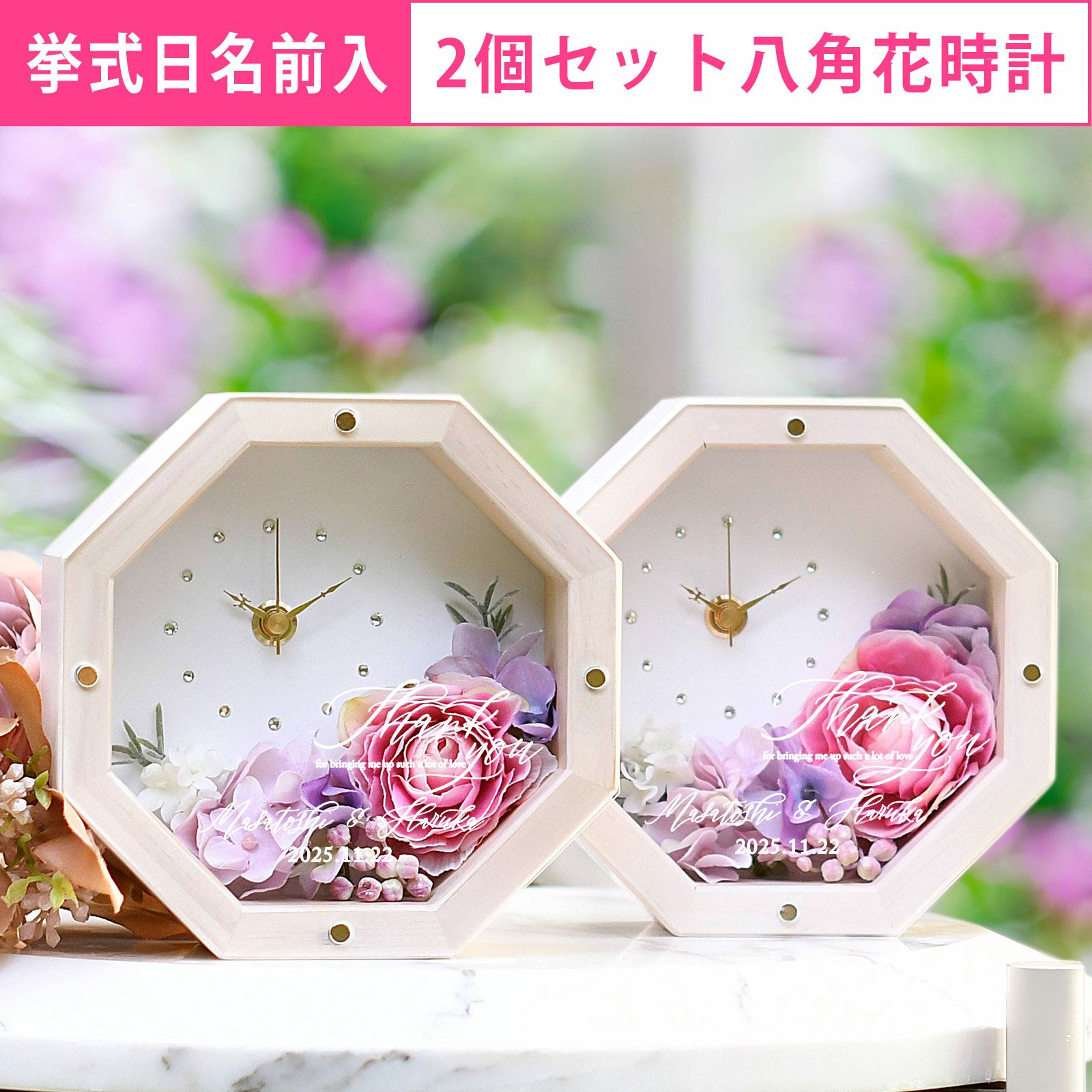 挙式日名前入！八角花時計「ローザ」2個セット／結婚式両親ギフト