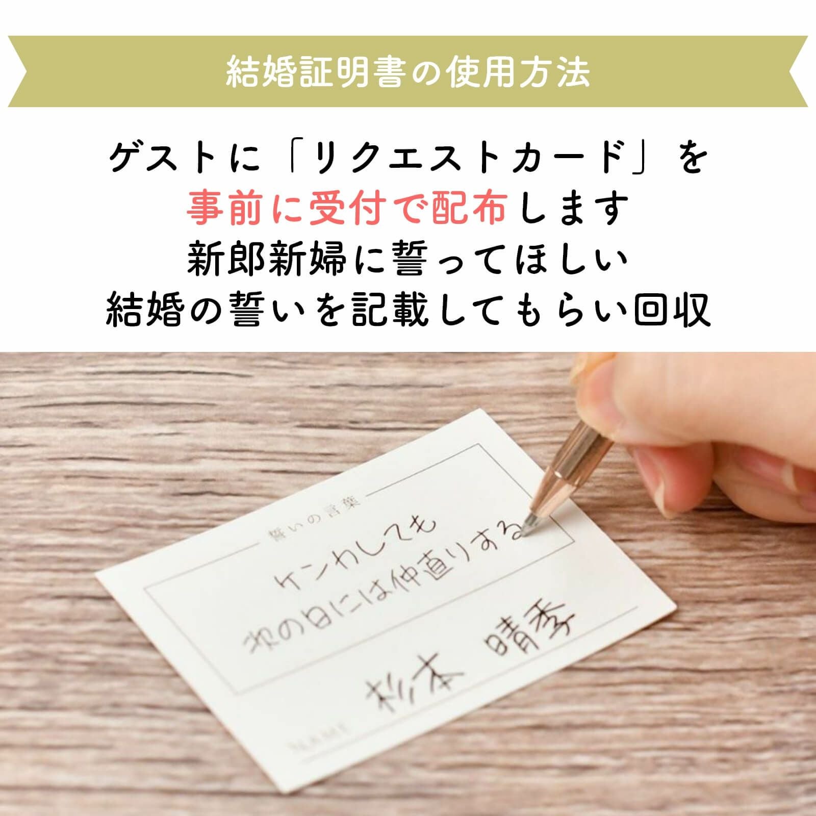 ゲストにリクエストカードを事前に受付で配布して誓ってほしい結婚の誓いを記載してもらい回収します