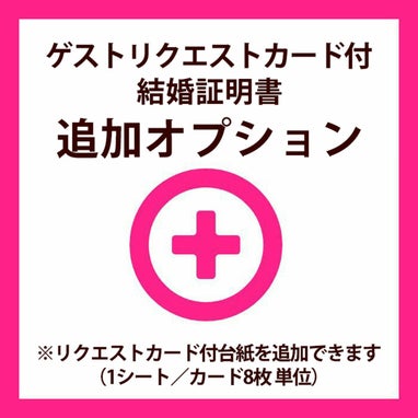 ゲストリクエストカード付結婚証明書リクエストカード付台紙追加オプション