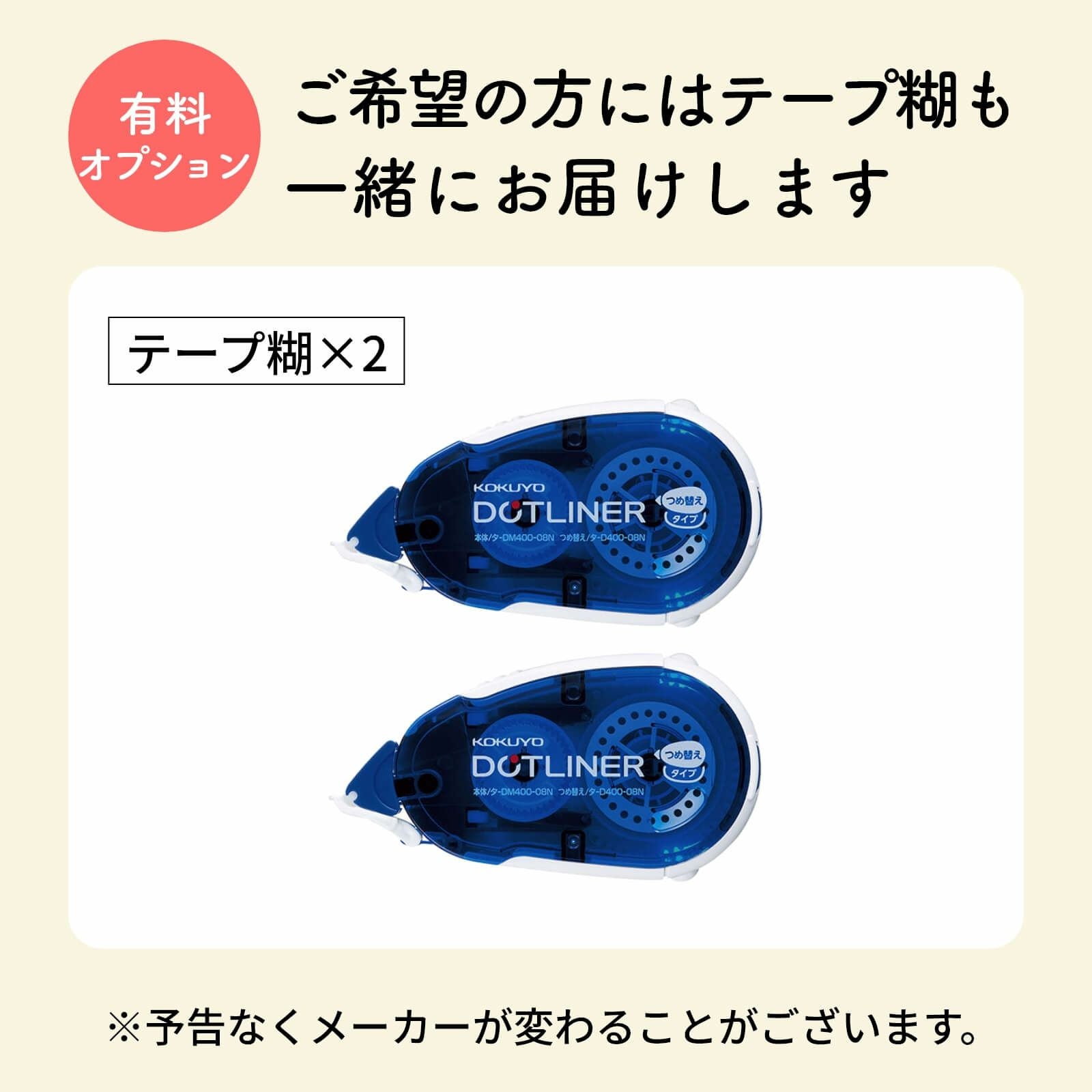 ご希望の方にはテープ糊も一緒にお届けします