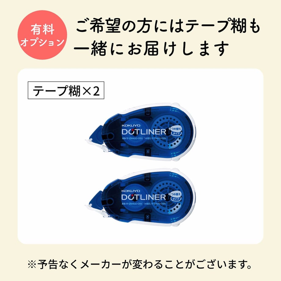 有料オプションご希望の方には文具（テープ糊）も一緒にお届けします