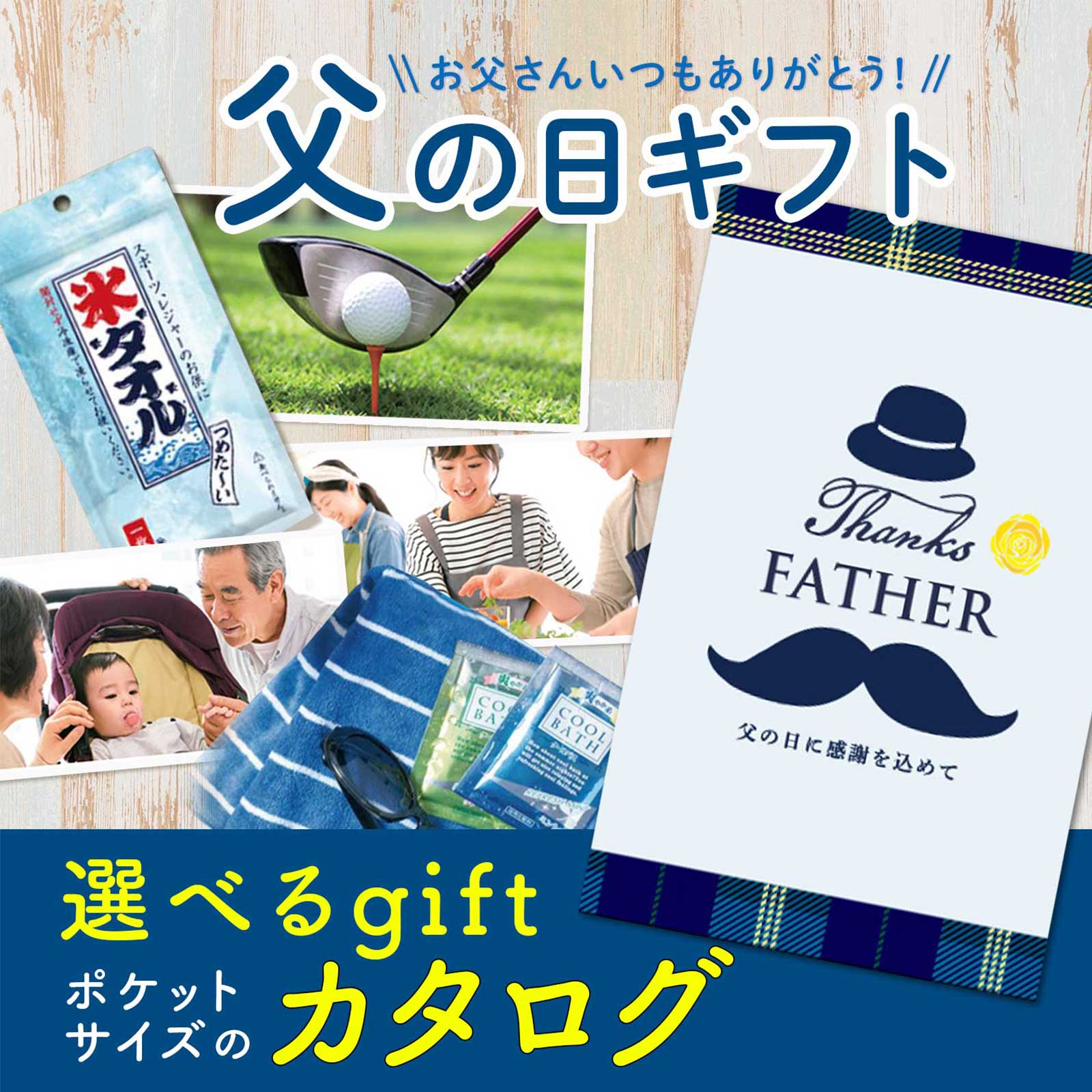 父の日ギフトに贈って喜ばれるカタログギフトのプレゼント