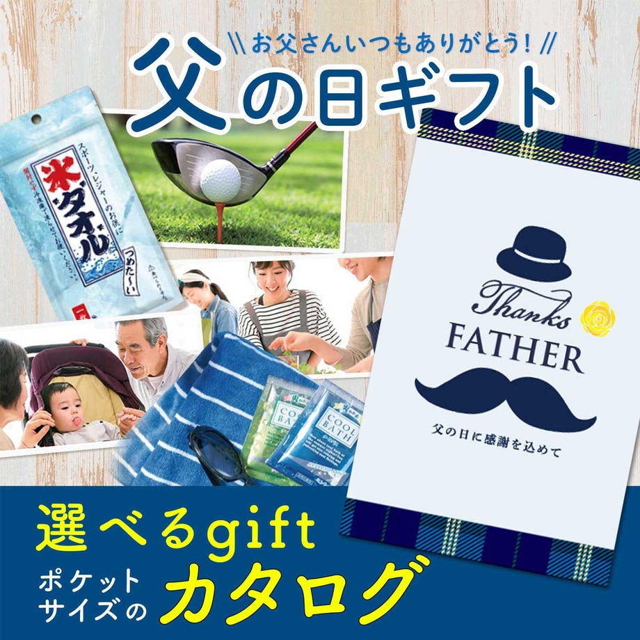 父の日ギフトに贈って喜ばれるカタログギフトのプレゼント
