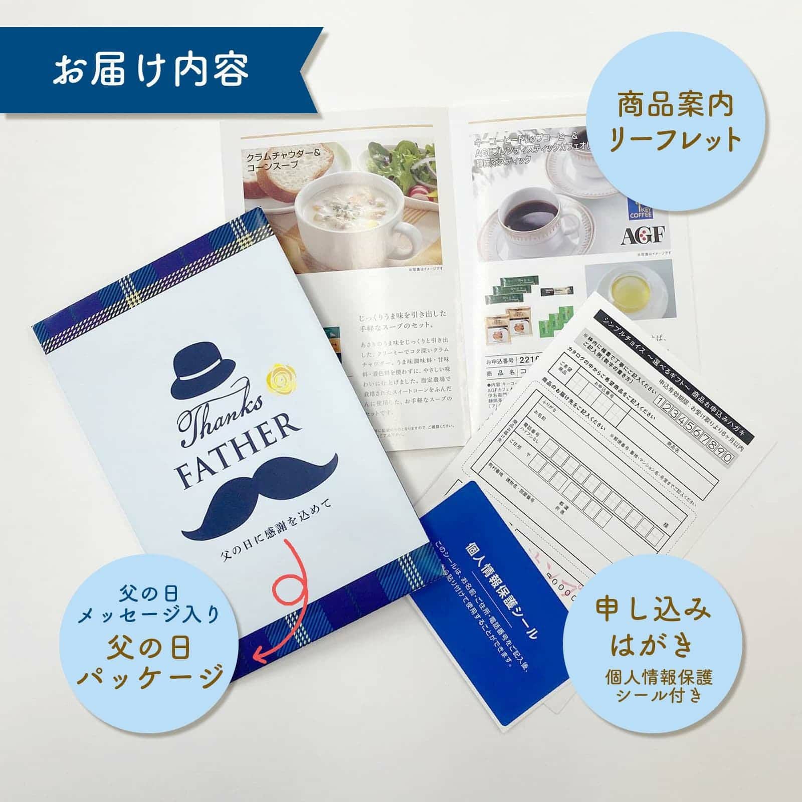 父の日プレゼント専用カタログギフトのセット内容