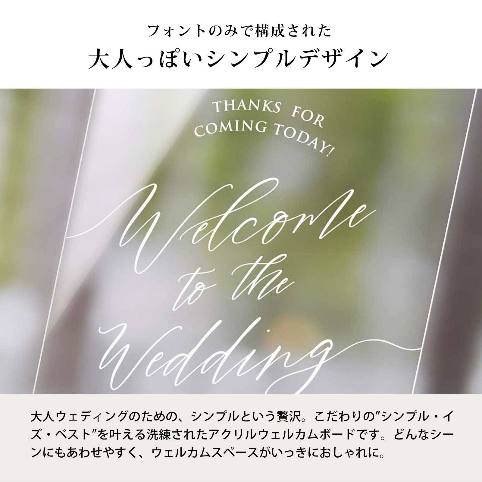 フォントのみで構成された大人っぽいシンプルデザインのアクリルウェルカムボード