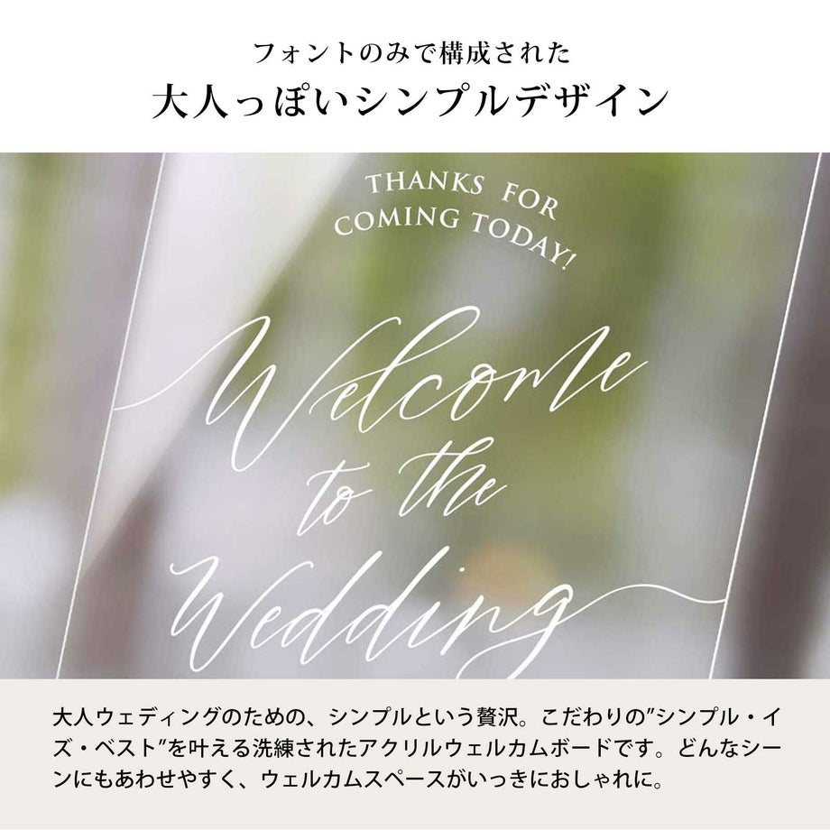 フォントのみで構成された大人っぽいシンプルデザインのアクリルウェルカムボード