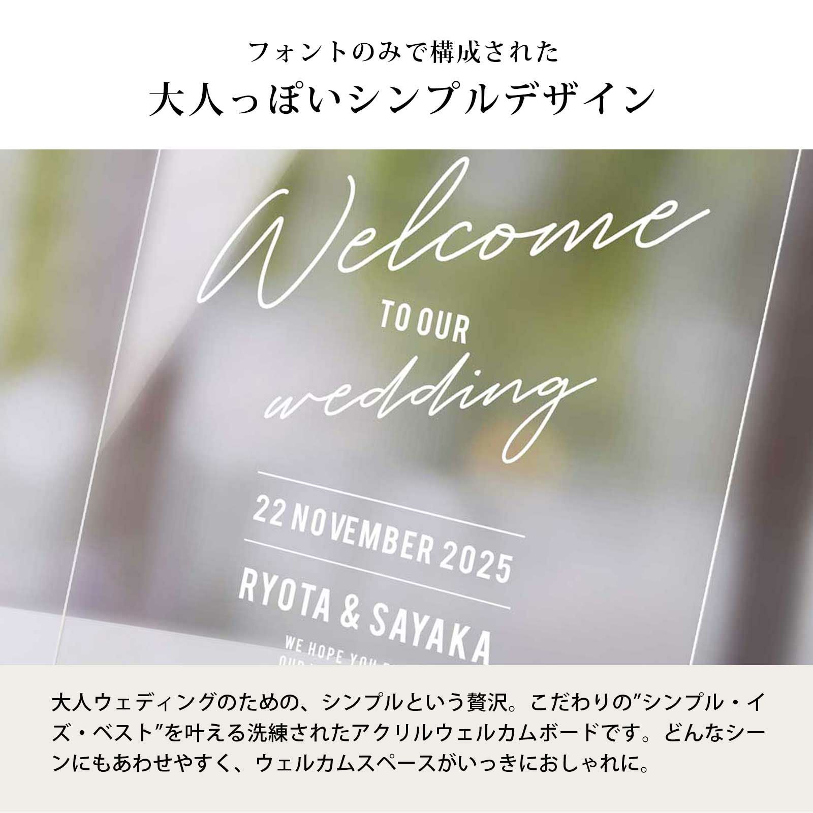 フォントのみで構成された大人っぽいシンプルデザインのアクリルウェルカムボード