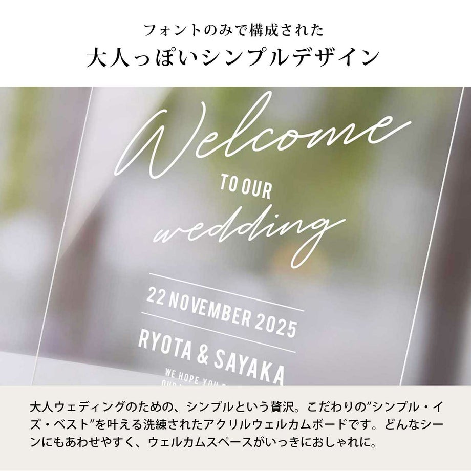フォントのみで構成された大人っぽいシンプルデザインのアクリルウェルカムボード