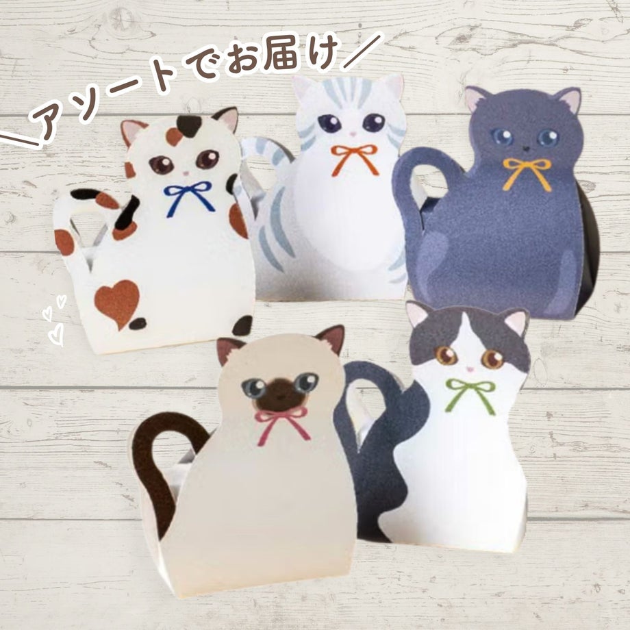 ゲストも笑顔になる可愛さねこのプチギフトはアソートでお届け
