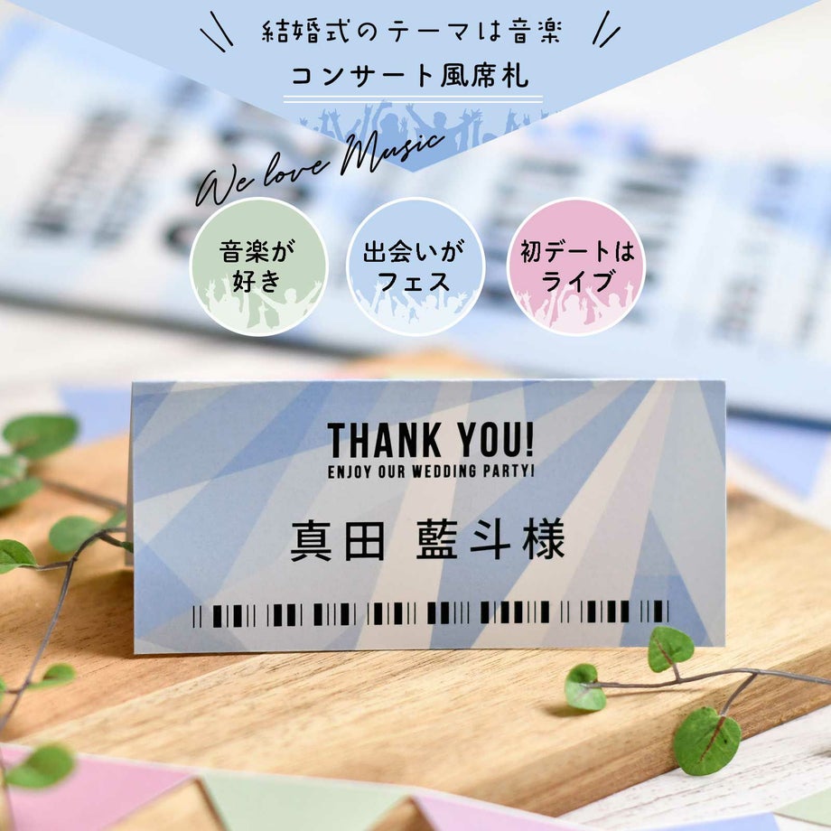 音楽好きのお二人にぴったり！パソコンやプリンターを持っていない方にも安心な印刷付きオーダー席札