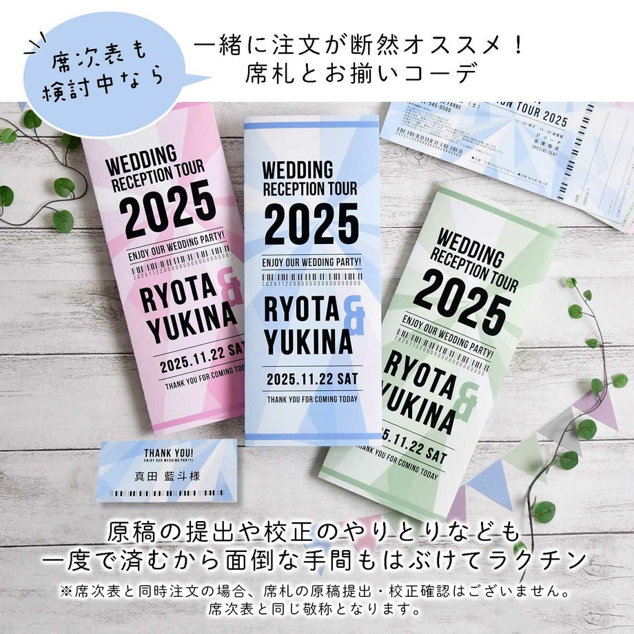 一緒に注文が断然オススメ！席次表もお揃い コーデ おそろ