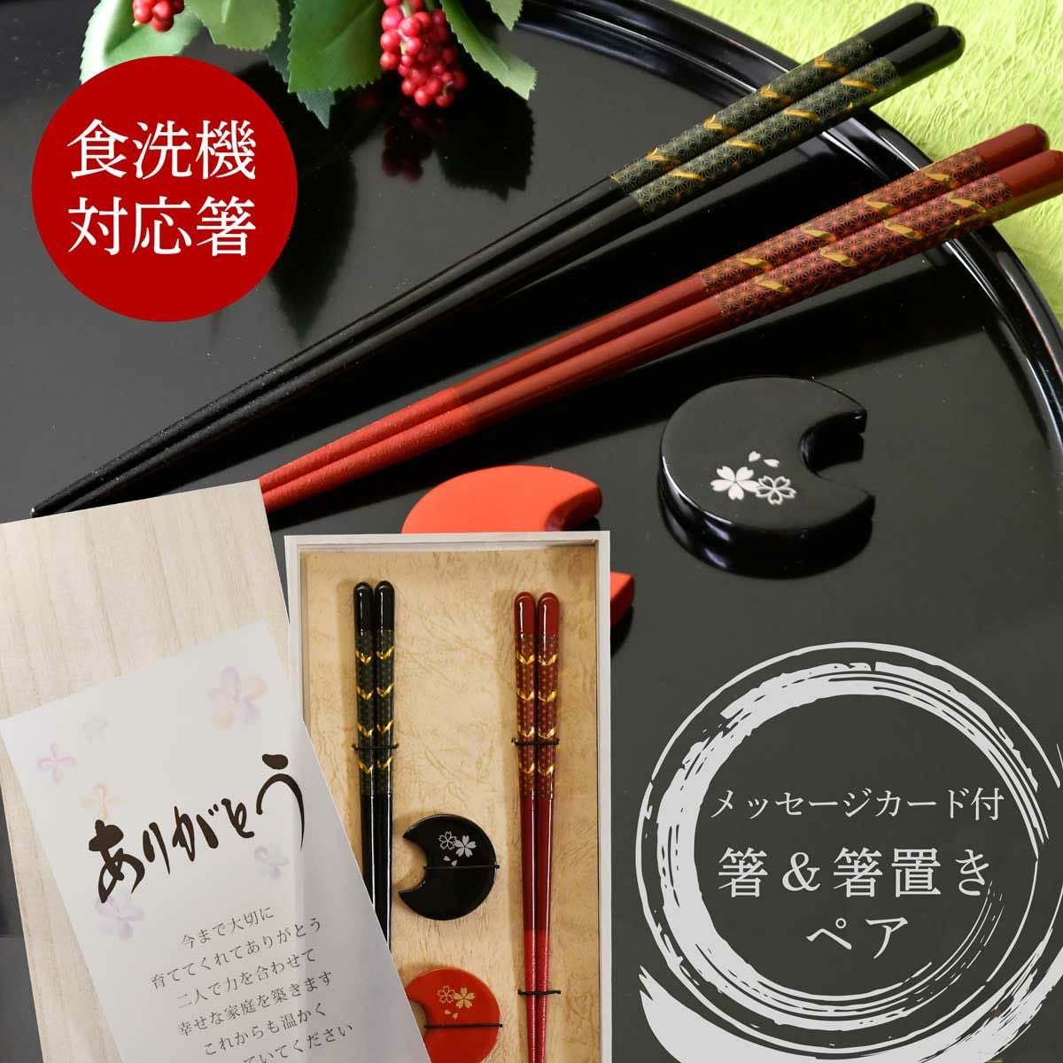 食洗機OK】箸＆箸置きペア「荘園＆華桜」結婚式両親ギフト・お祝い
