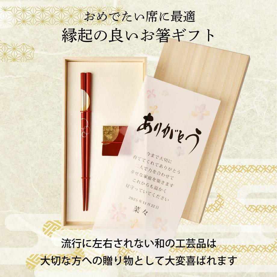 おめでたい席に最適縁起の良いお箸ギフト