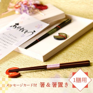1膳用箸＆箸置き「小町＆華桜」