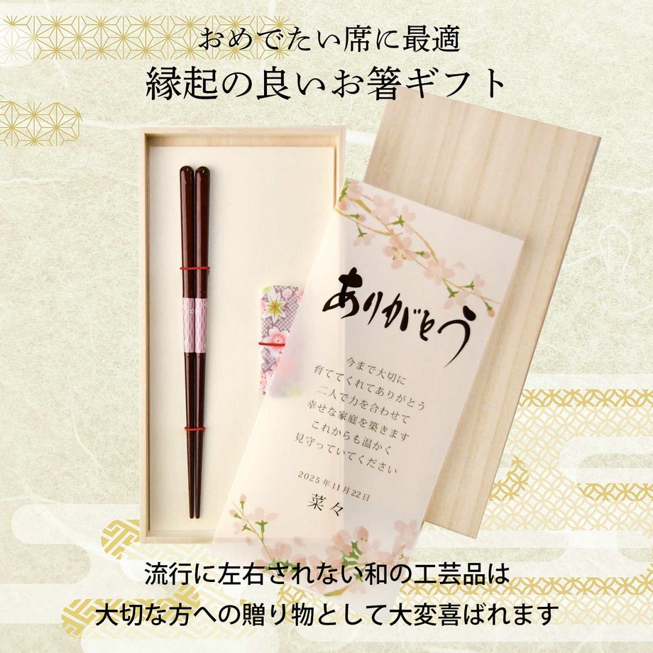 おめでたい席に最適縁起の良いお箸ギフト