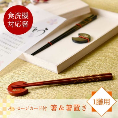 食洗器対応1膳用箸＆箸置き「荘園＆華桜」