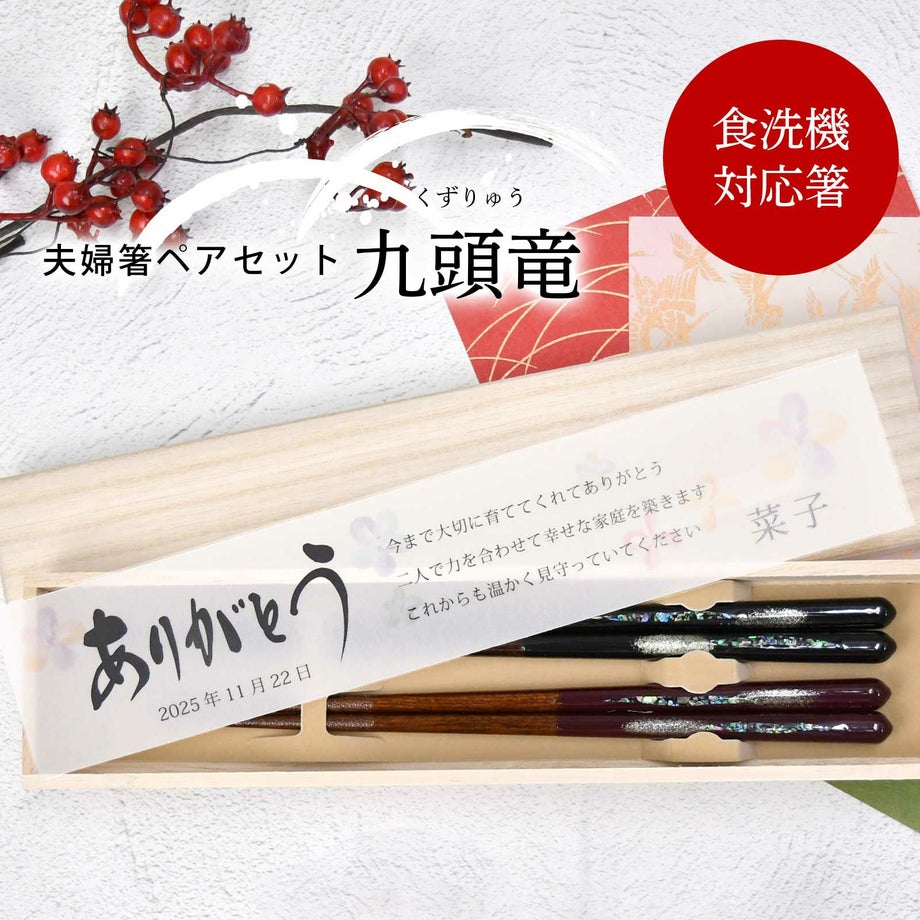 両親へのプレゼント感謝箸セット