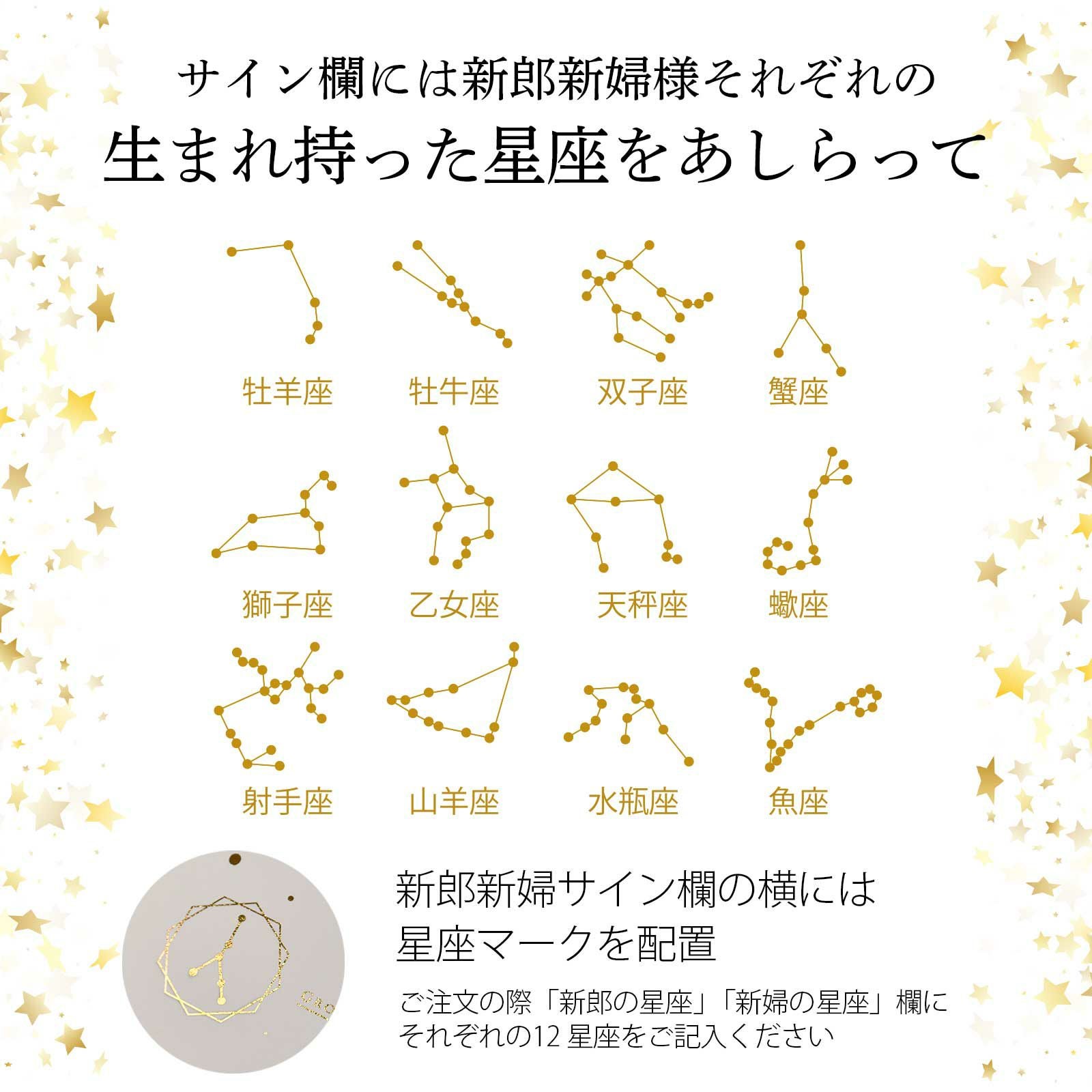サイン欄には新郎新婦様それぞれの生まれ持った星座をあしらって