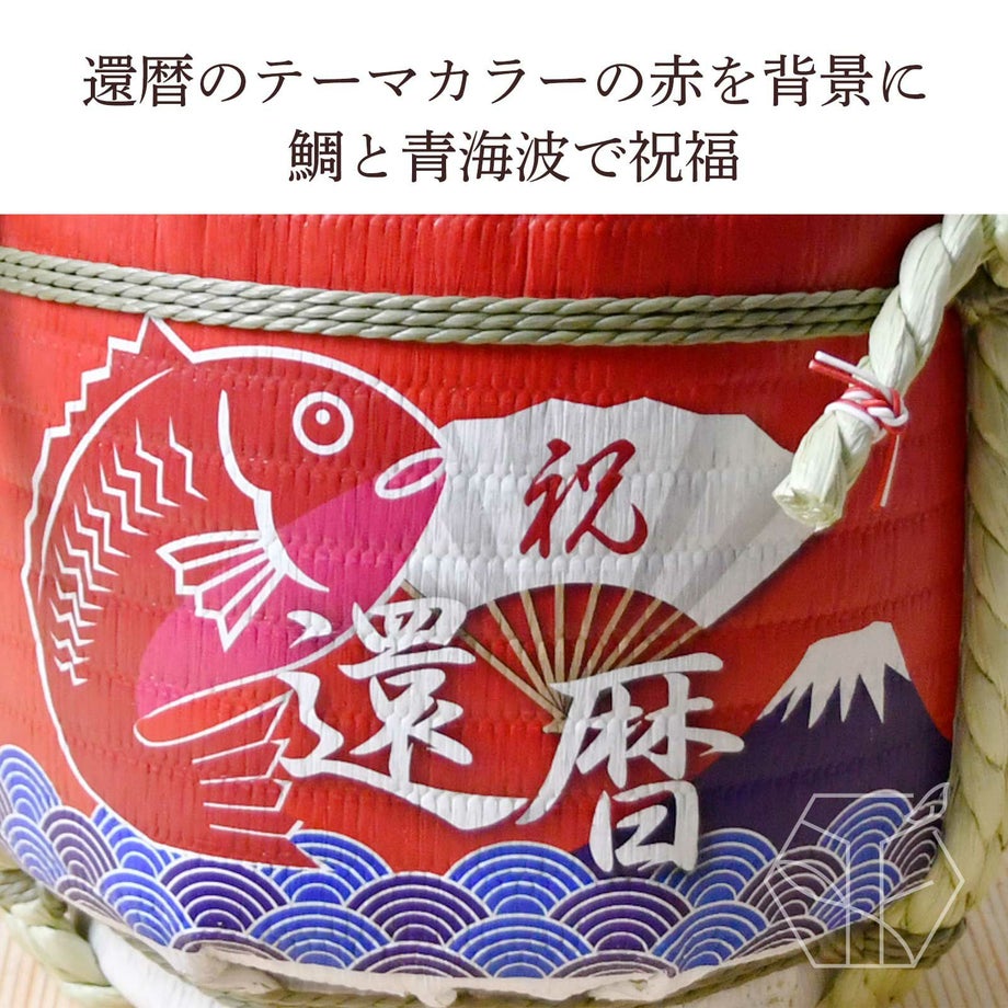還暦のテーマカラーの赤を背景に“おめでたい“ 鯛”と“平穏” を意味する青海波で祝福