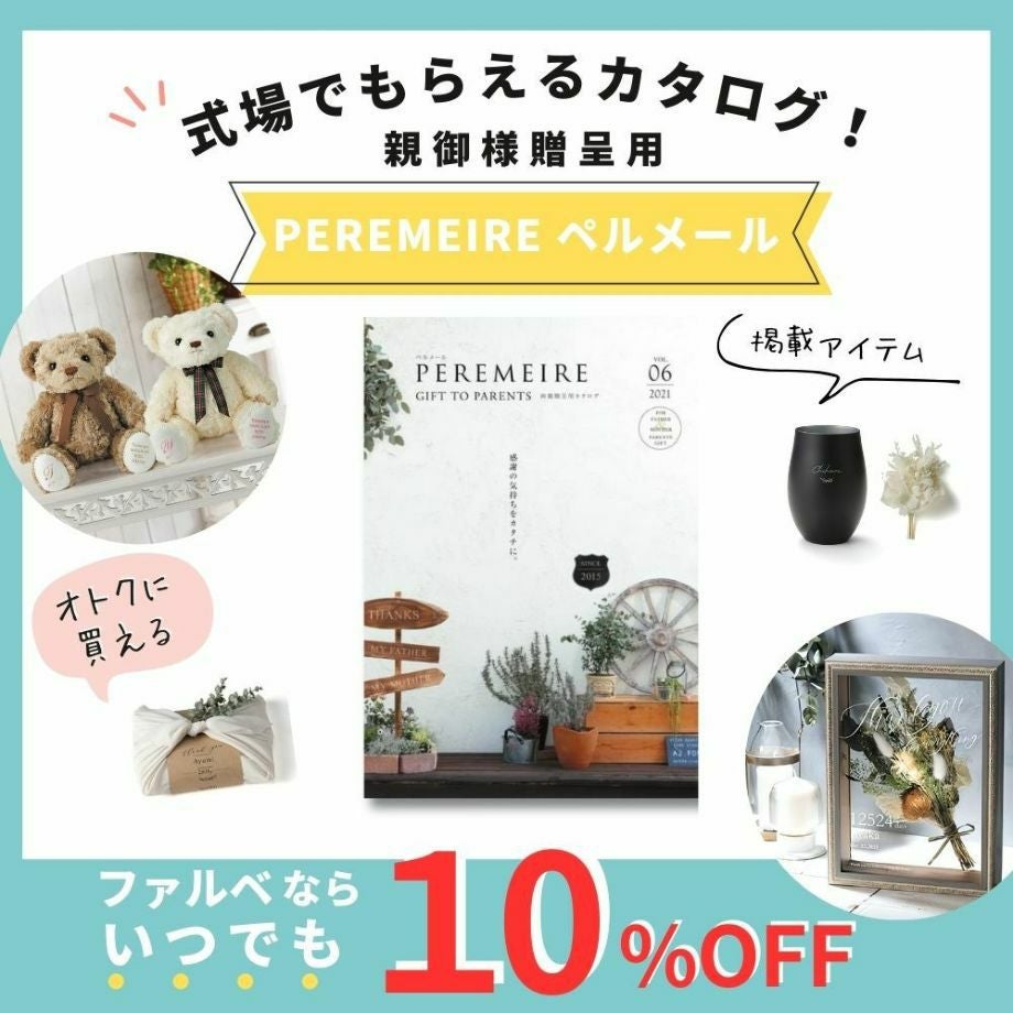 ペルメール10％OFF